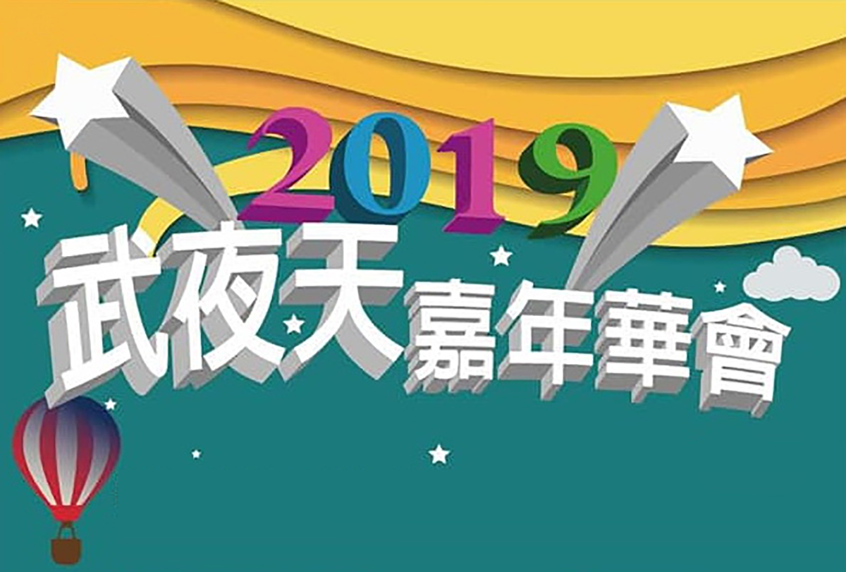 2019武夜天_海報