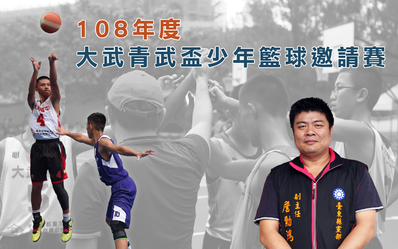 108年度大武青武盃少年籃球邀請賽