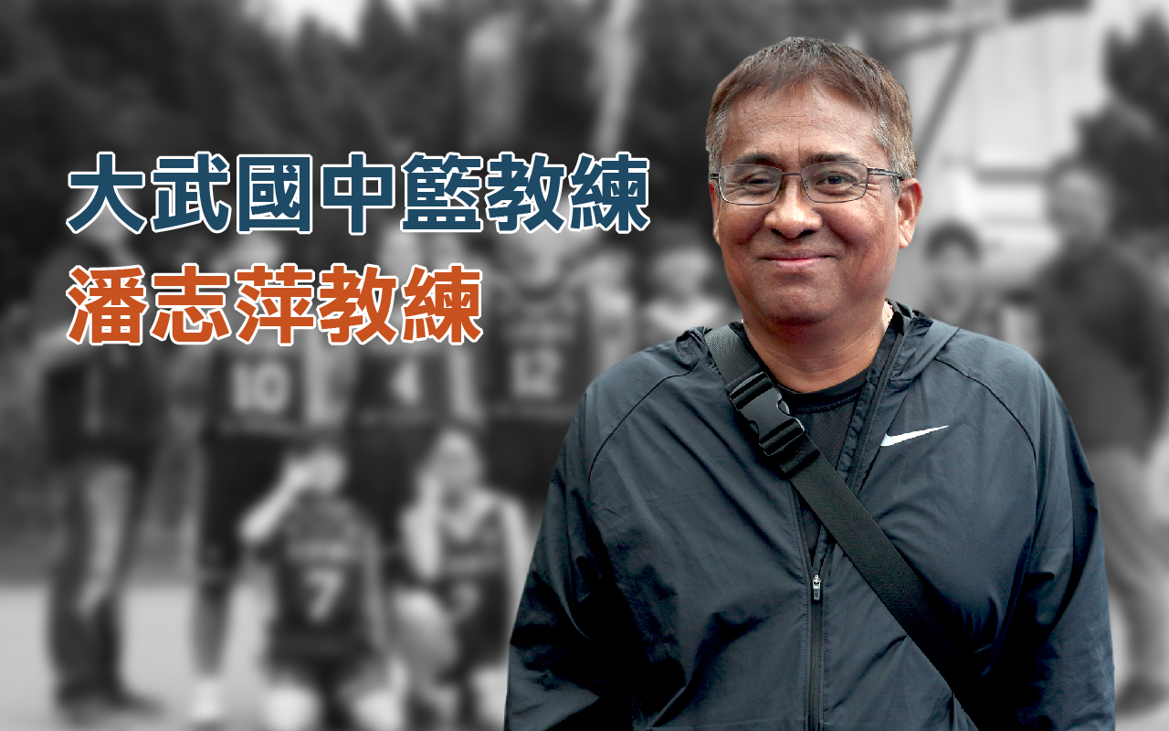 大武國中籃球教練，潘志萍教練。