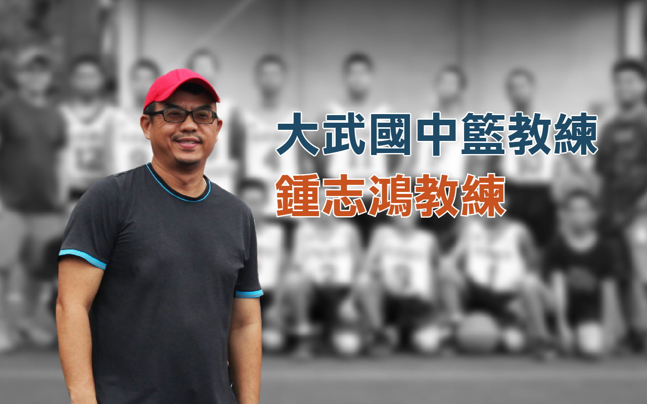 大武國中籃球教練，鍾志鴻教練。林昆緯攝