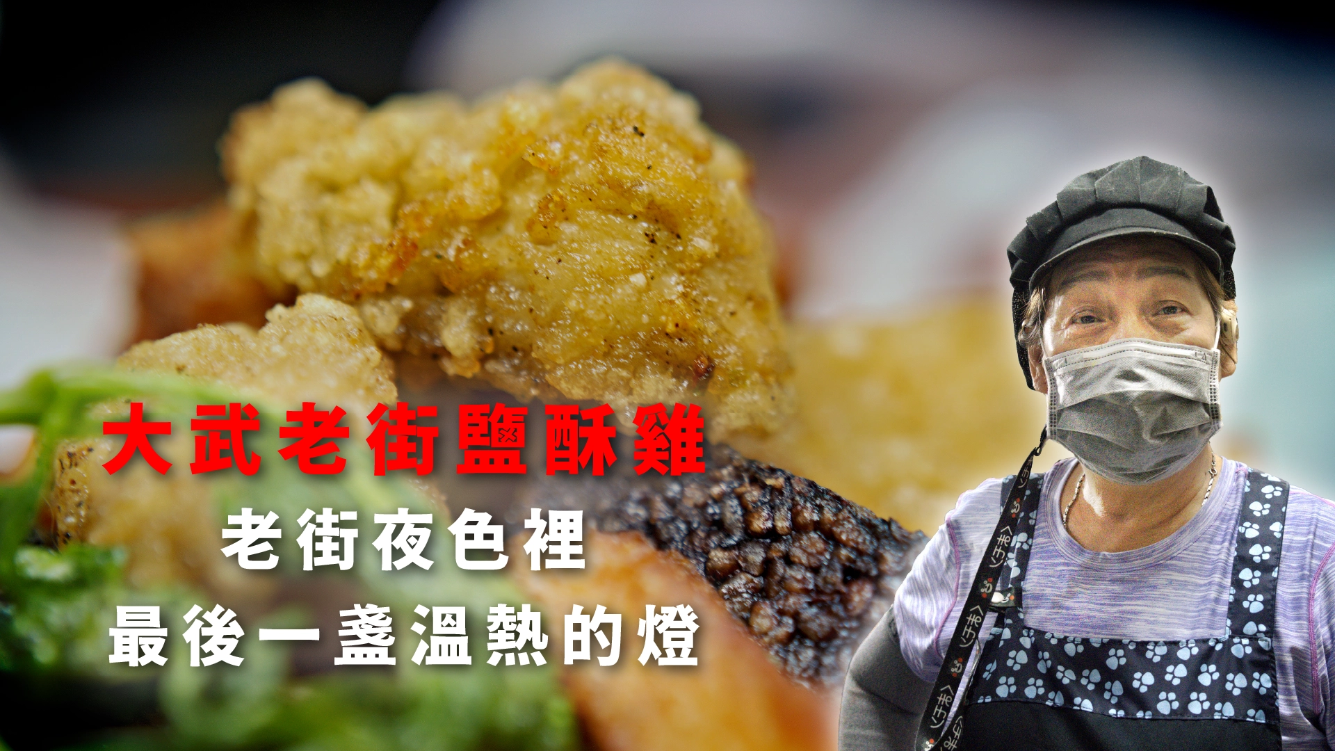 大武老街鹽酥雞